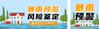 暴雨预警知识科普宣传公众号双封面 模板ID:s3674