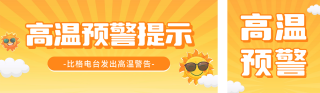 夏季高温预警防暑宣传公众号双封面 模板ID:s3675