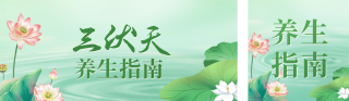 三伏天养生指南公众号双封面 模板ID:s3677