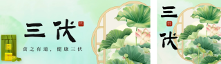 三伏天养生祝福公众号双封面 模板ID:s3678