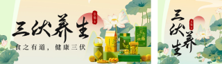 三伏养生健康礼盒促销公众号双封面 模板ID:s3679