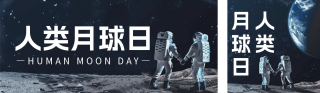 人类月球日宣传公众号双封面 模板ID:s3680