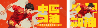 奥运会运动员加油公众号双封面 模板ID：s3681