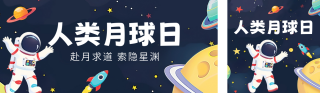 人类月球日公众号双封面 模板ID：s3688
