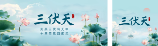 三伏天手绘公众号双封面 模板ID:s3689