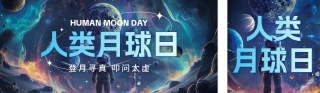人类月球日宣传公众号双封面 模板ID：s3692