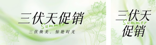 三伏天美业活动促销公众号双封面 模板ID:s3697