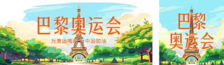 巴黎奥运会宣传公众号双封面 模板ID:s3698