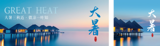 大暑实景祝福公众号双封面 模板ID:s3699