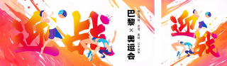 运动会奥运会比赛公众号双封面 模板ID：s3701