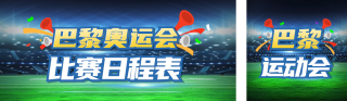运动会奥运会比赛日程表公众号双封面 模板ID：s3702