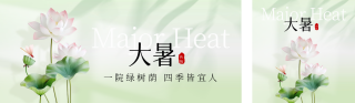 大暑节气实景公众号双封面 模板ID:s3704