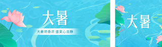 大暑节气手绘公众号双封面 模板ID:s3711