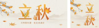 立秋手绘节气祝福公众号双封面 模板ID:s3713