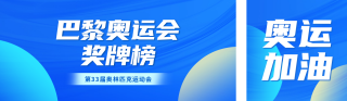 巴黎奥运会奖牌榜公众号双封面 模板ID:s3716