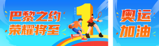 巴黎奥运会加油公众号双封面 模板ID：s3717