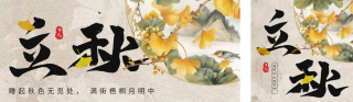 立秋节气宣传祝福公众号双封面 模板ID:s3722