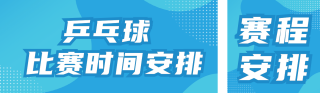 奥运会比赛安排时间表公众号双封面 模板ID:s3727