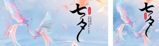 七夕节祝福宣传公众号双封面 模板ID:s3732