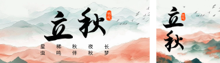 立秋节气祝福宣传公众号双封面 模板ID：s3733