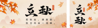 立秋节气促销活动宣传公众号双封面 模板ID:s3735