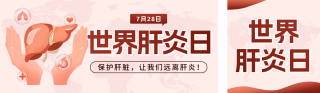 世界肝炎日宣传公众号双封面 模板ID：s3740
