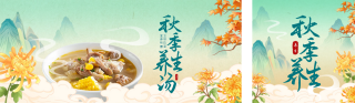 秋季养生餐饮宣传公众号双封面 模板ID:s3741