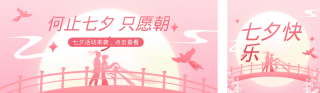 七夕节手绘祝福公众号双封面 模板ID:s3742