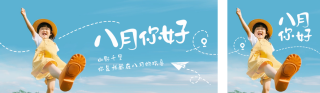 八月你好公众号双封面 模板ID：s3748