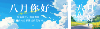八月你好日签祝福宣传公众号双封面 模板ID：s3755