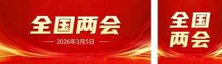 全国两会四次会议公众号双封面 模板ID：s3757