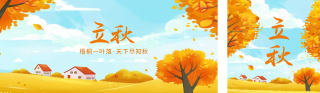 立秋手绘节气祝福公众号双封面 模板ID:s3759