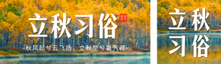 立秋节气习俗宣传公众号双封面 模板ID:s3761