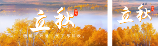 立秋节气祝福日签实景公众号双封面 模板ID:s3762