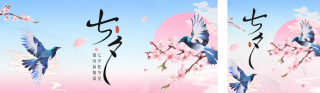 七夕节手绘祝福公众号双封面 模板ID：s3767