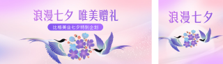 七夕节活动宣传公众号双封面 模板ID：s3769