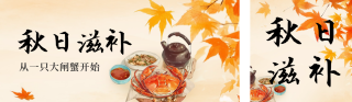 秋日美食滋补大闸蟹公众号双封面 模板ID:s3771