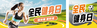 全民健身日实景公众号双封面 模板ID:s3780