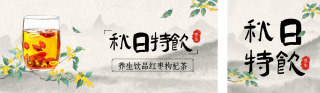 立秋养生茶公众号双封面 模板ID:s3784