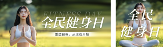 全民健身日活动宣传公众号双封面 模板ID:s3790