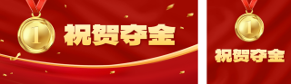 体育项目夺冠表彰公众号双封面 模板ID：s3792