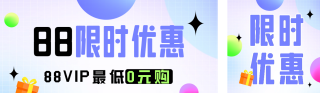 88会员限时优惠活动公众号双封面 模板ID:s3796