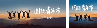 国际青年节实景祝福公众号双封面 模板ID:s3798