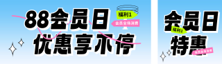 88会员日活动促销宣传公众号双封面 模板ID：s3799