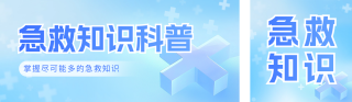 医疗急救知识科普公众号双封面 模板ID：s3800