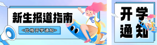 开学季新生报道指南公众号双封面 模板ID:s3801