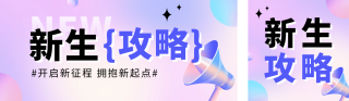 开学季新生攻略宣传公众号双封面 模板ID：s3802