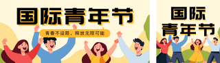 国际青年节宣传公众号双封面 模板ID:s3803