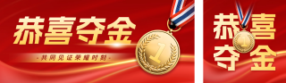 运动会夺金宣传公众号双封面 模板ID：s3804