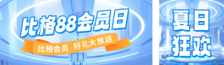 88会员日电商促销宣传公众号双封面 模板ID:s3807